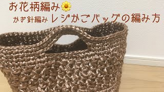 初心者でもかんたん！お花柄編みレジかごバッグの編み方