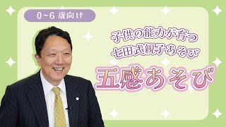 【楽しく子育て】子供の能力が育つ 七田式親子あそび #33 「五感あそび」