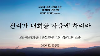 [코로나 국난 극복을 위한 세 이레 기도회] 진리가 너희를 자유케 하리라 (요한복음 8:31~36)│홍정길 목사(남서울은혜교회 원로)│2020.12.15(화)