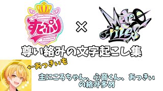 【すとぷり×めておら 尊い絡み文字起こし集】〜絶対に笑う文字起こし〜【すとぷり文字起こし】【めておら文字起こし】