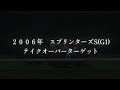 思い出の名馬たち『2005年～2009年の名勝負』