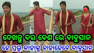 ଦେଖନ୍ତୁ ବର ବେଶରେ ବାବୁସାନ ମହାନ୍ତି, କାହାକୁ ଯାଉଛନ୍ତି ସେ ବାହା ହେବାକୁ ଜଲଦି ଦେଖନ୍ତୁ