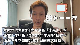 527 2052年から来た「未来人」が予言していた「2024年８月14日に南海トラフ地震発生」目前の大騒動【餅トーーク】