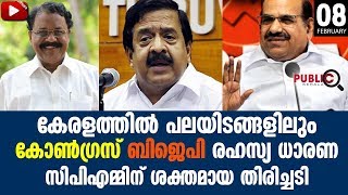 കേരളത്തിൽ പലയിടങ്ങളിലും കോൺഗ്രസ്  ബിജെപി സഖ്യം |CONGRESS|BJP|