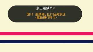 【京王バス】国18　聖蹟桜ヶ丘行始発放送【車内放送】
