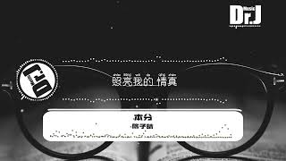 陳子晴 - 本分 『為愛的奮不顧身，用力地緊握著心疼, 我想我會更懂得，另一種方式的永恒。』【高音質|動態歌詞Lyrics】#陳子晴#本分#动态歌词lyrics