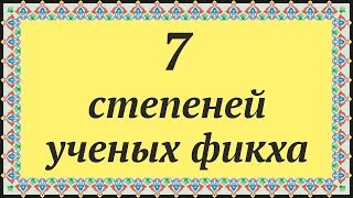 🕋 СЕМЬ СТЕПЕНЕЙ УЧЕНЫХ ФИКХА 🕌 Часть из \