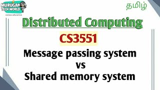 Message passing system vs Shared memory system in distributed computing tamil||CS3551.