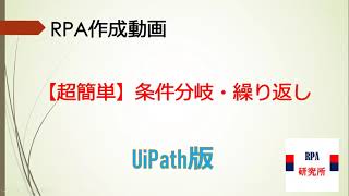 【超簡単_RPA初心者向け】＜第1回＞条件分岐と繰り返し（UiPath版）