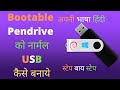 How To Bootable Pendrive To Normal Pendrive | Bootable Pendrive Ko Normal Kaise Karen In Hindi