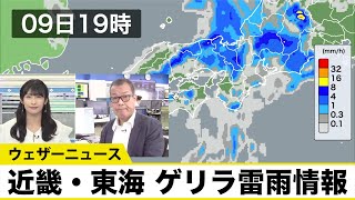 近畿、東海でゲリラ雷雨 今夜以降は東海が雷雨の中心に