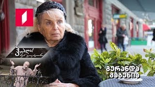 ჰოპლა ჩვენ ვცოცხლობთ! გურანდა გაბუნია