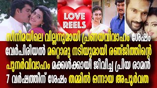 പ്രിയ രാമൻ രഞ്ജിത്ത്  7 വർഷത്തിന് ശേഷം തമ്മിൽ ഒന്നായ അപൂർവത Priya Raman Ranjith LoveStory Love Reels