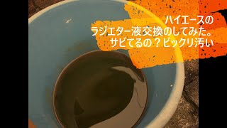 ハイエース　100系　クーラント液交換 水交換　ラジエター液　ラジエーターの水抜いてみた