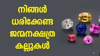 നിങ്ങൾ ധരിക്കേണ്ട ജന്മനക്ഷത്ര  കല്ലുകൾ