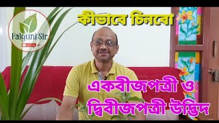 একবীজপত্রী ও দ্বিবীজপত্রী উদ্ভিদ চিনবো কিভাবে...? @falgunisir