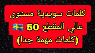 ⭕️كلمات سويدية مستوى عالي- المقطع 50 (كلمات مهمة جدا) 🇸🇪