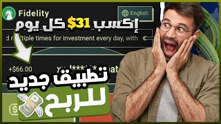 تطبيق جديد لربح 31$ دولار يوميا Fidelity Mall | الربح من الأنترنت 2023 ✔💰