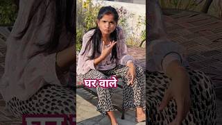 घर वाले #shorts #youtubeshorts #shortsfeed #reels #trendingshorts #comedy #funny