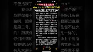 演员李明德连续发文回应《三人行》剧组相关争论 “我怕你们吗？你们才几个人啊”#李明德 #三人行