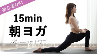 【朝ヨガ15分】簡単分かりやすい!初心者OK!胸を開いて前向きに♪morningyoga