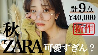 秋ZARA可愛すぎて大大大破産😭💸❤︎ とにかく当たりすぎた秋服9選🍁絶対に売り切れるゾこれは‥！！！