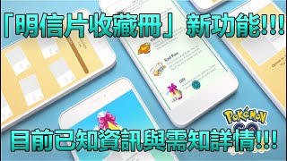 【Pokémon GO】「明信片收藏冊」新功能!!!（目前已知資訊與需知詳情!!!）