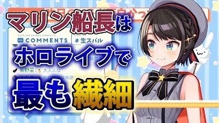 【大空スバル】実はマリン船長がホロライブで一番繊細だと感じるスバル【ホロライブ切り抜き】