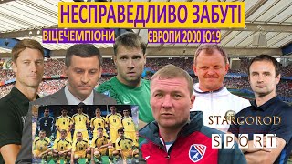 Несправедливо забуті - українці віцечемпіони Європи 2000. Як склалася доля євротріумфаторів?