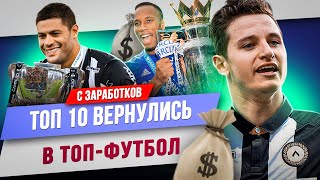 ТОП 10 Вернулись с заработков в топ-футбол