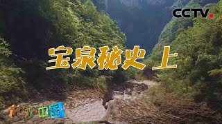 寻找宝泉峡谷内历史悠久的白陉古道 奇趣大自然·宝泉秘史 上 20201201 |《地理·中国》CCTV科教