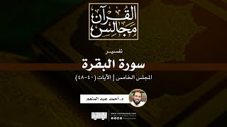 تفسير سورة البقرة (5) | الآيات (40-48) | د. أحمد عبد المنعم