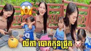 លីកា​ បោកកូនជ្រូក​យកលុយញាំសាច់អាំង​😂​ សាច់​ដូច​ក្រអូប​ FAFA