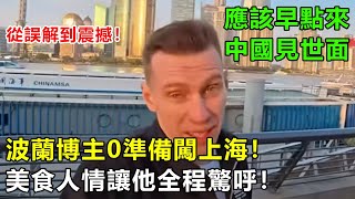 波蘭博主0準備闖上海！手機支付、地鐵秩序、美食人情讓他全程驚呼：我應該早點來中國見世面！#中國旅遊 #真實故事改編