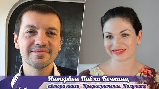 Автор Павел Кочкин о книге \