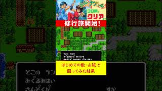 はじめての敵・山賊と闘ってみたら…　蹴って殴って強くなれ！「天下一武士 ケルナグール」修行モードクリアまで３日間でクリアに挑戦！#ゲーム実況 #レトロゲーム #ゲーム    #retrogaming