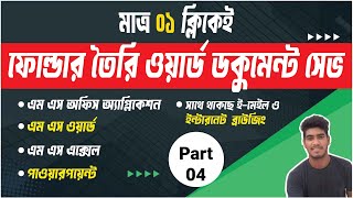 মাত্র 01 ক্লিকেই ফোল্ডার তৈরি ও ডকুমেন্ট সেভ। How to Create Folder and Save any document। Part 4