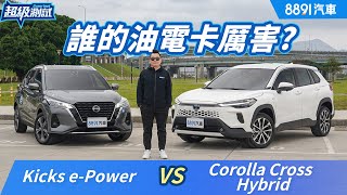 Nissan Kicks e-Power打得過豐田油電的Toyota Corolla Cross Hybrid嗎？｜8891汽車