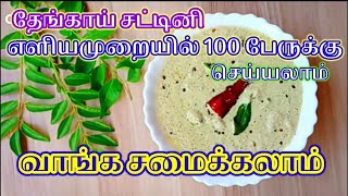 How to make coconut chutney..100 பேருக்கு தேங்காய் சட்டினி செய்வது எப்படி...வாங்க சமைக்கலாம்....