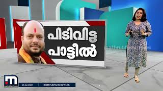 ശിവസൈനികരെ വെട്ടിച്ച ഗുലാബി റാവു പാട്ടീൽ| Mathrubhumi News