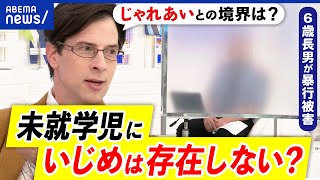 【いじめ】園児\u0026未就学児には存在しない？年齢で区切る意味は？認定は？長男が集団暴行を受けた父親と議論｜アベプラ