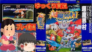 (コメ付き) ゆっくり超魔界村 SFC版 スーパーファミコン プレイ動画 【ゆっくり実況】