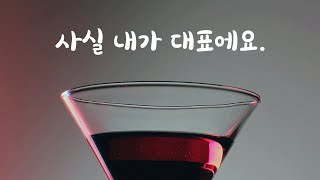 [2편] 신입 직원을 마음에 둔 회사 대표