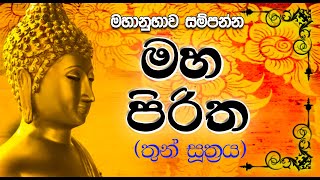 Maha Piritha මහ පිරිත | Thun Suthra Deshanawa | තුන් සූත්‍රය Mahamangala | Rathana |Karaneeyameththa
