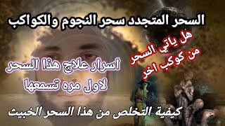 روحانيات. ما هو السحر المتجدد سحر الكواكب والنجوم .كيفية التخلص من هذا السحر وكيفية علاجه الخلاص منه