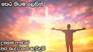 පෙර නියම ලෙසින්   / Pera niyama lesin sinhala geethika