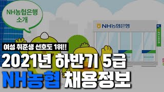 [NH농협은행 채용 1부] 2021년 하반기 5급 신입직원 채용정보