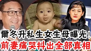 Er Dongsheng's 6-year-old illegitimate girl's mother was exposed, and it turned out to be her!