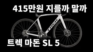 지를까 말까 : 엔트리급 명품 자전거, 트렉 마돈 SL 5 8세대