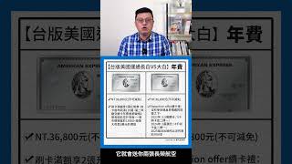 【#台版美國運通卡】#簽帳白金卡 VS #長榮簽帳白金卡，差在哪？＃年費分析 #寶可孟